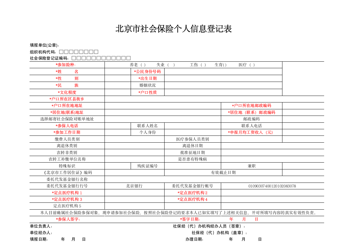 北京市社会保险个人信息登记表第2页