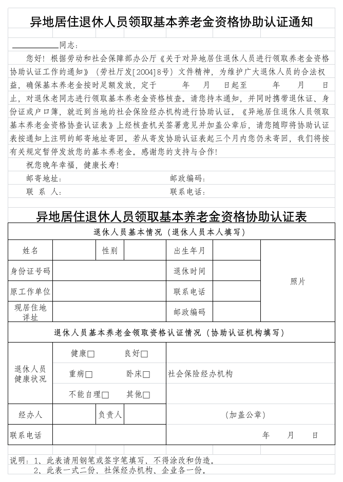 异地居住退休人员领取基本养老金资格协助认证通知第1页