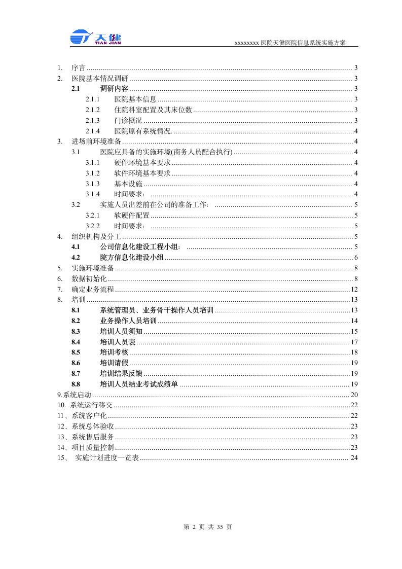 医院软件实施方案第2页