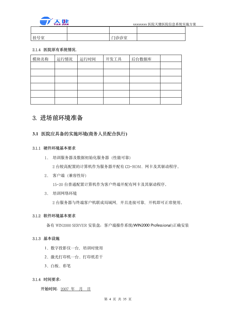 医院软件实施方案第4页