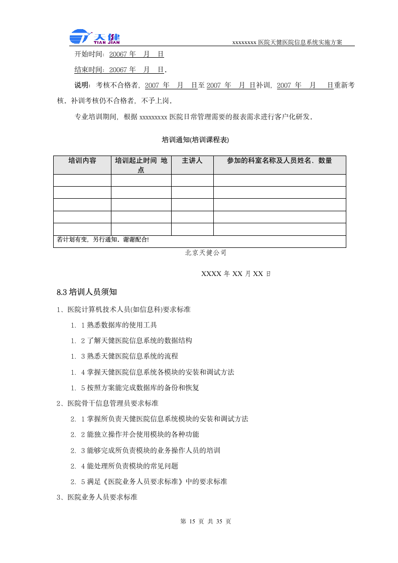 医院软件实施方案第15页