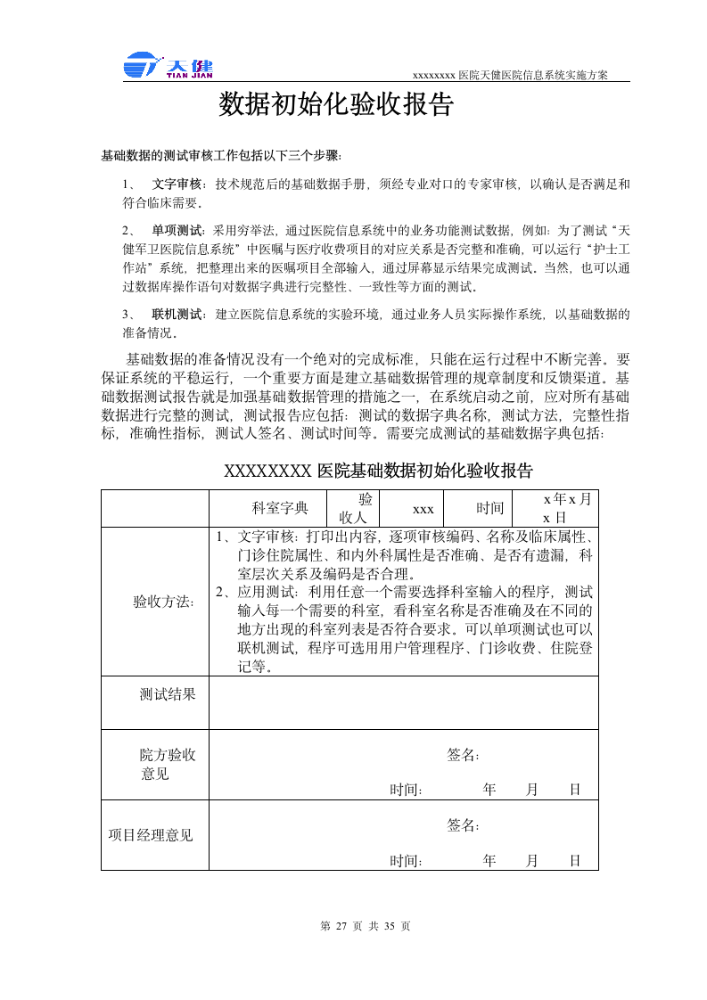 医院软件实施方案第27页