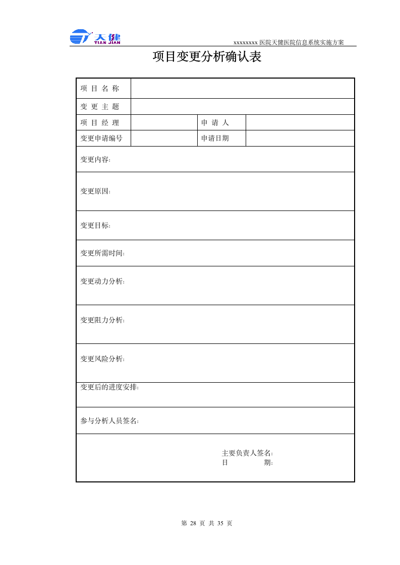 医院软件实施方案第28页