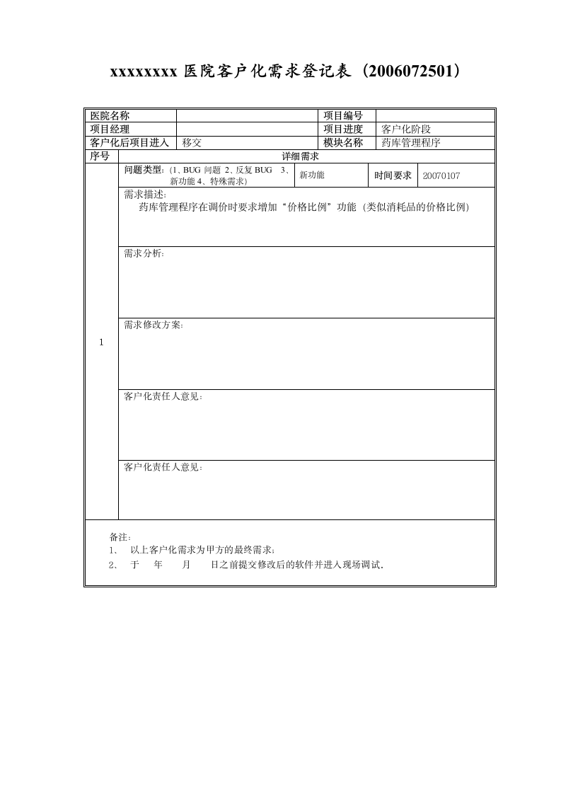 医院软件实施方案第30页