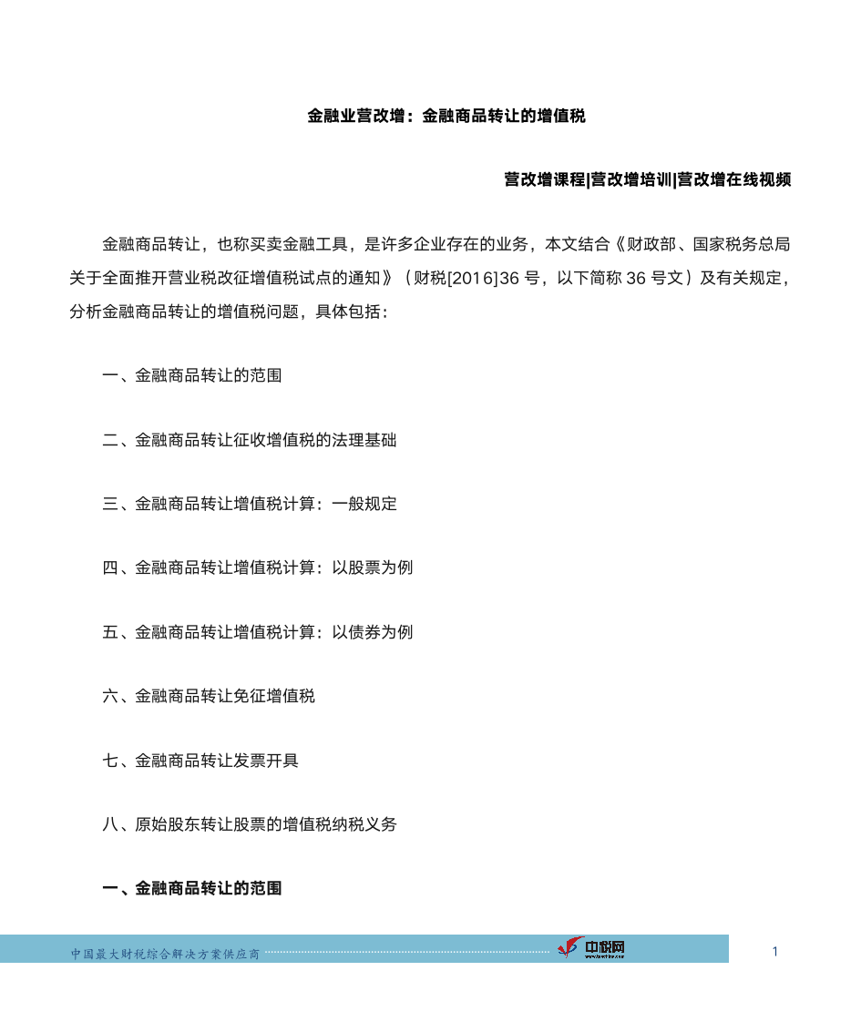 中税网：金融商品转让的增值税