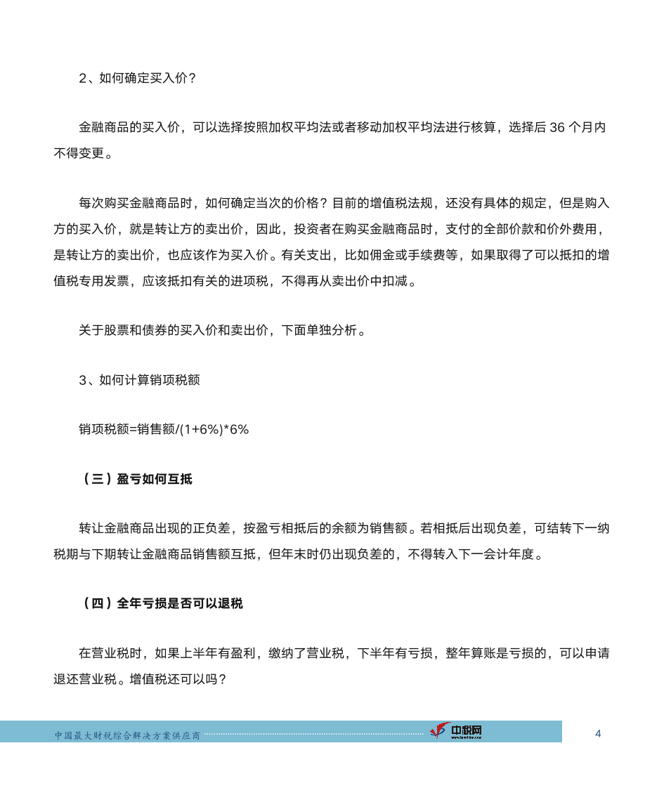 中税网：金融商品转让的增值税第4页