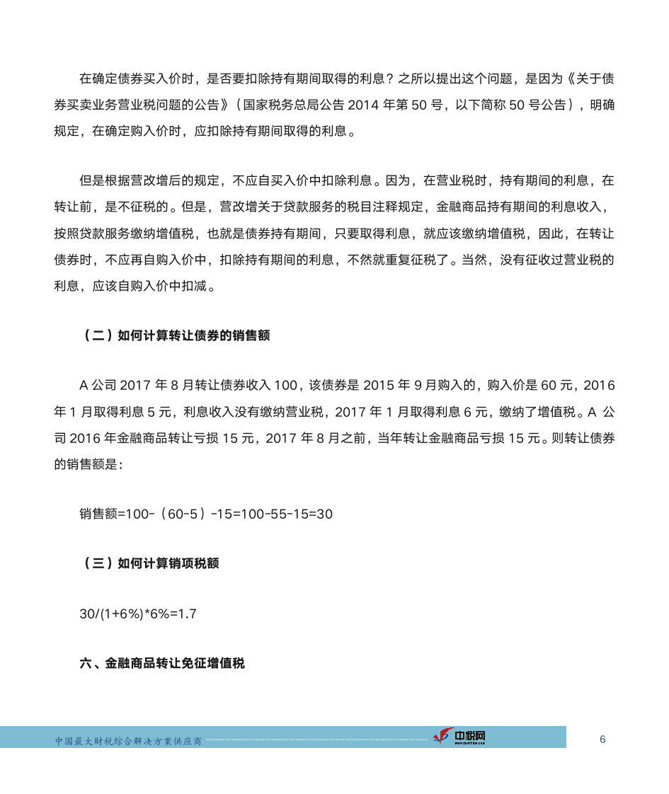 中税网：金融商品转让的增值税第6页