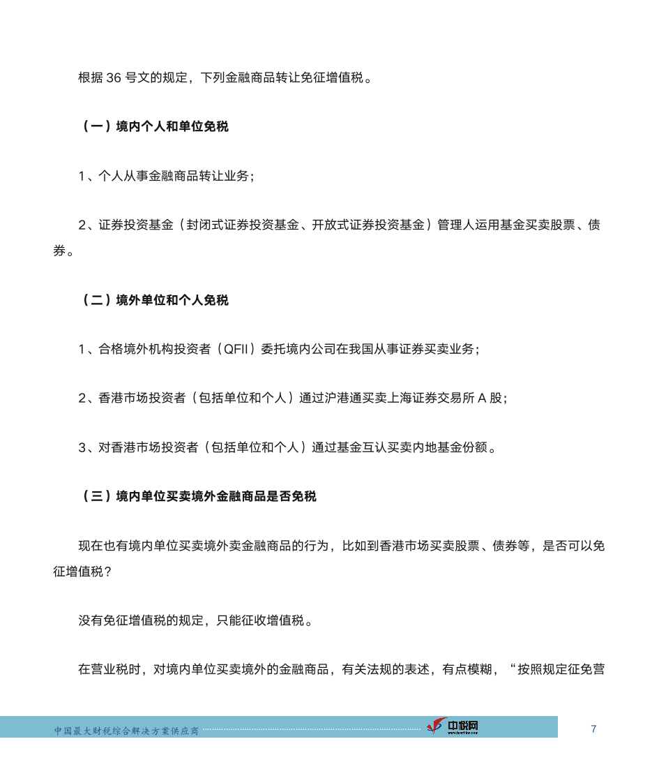 中税网：金融商品转让的增值税第7页