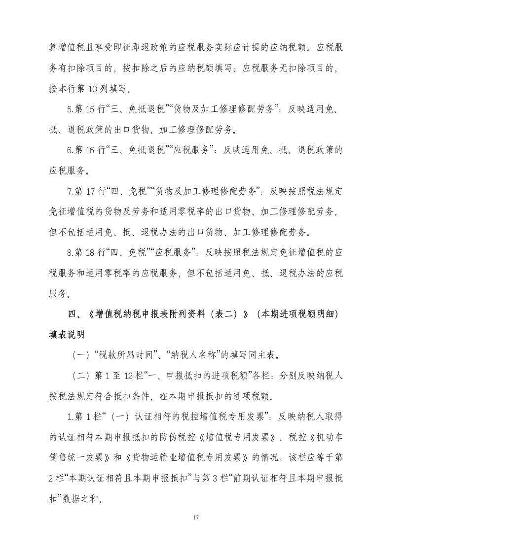 《增值税纳税申报表(适用于增值税一般纳税人)》及其附列资料填表说明第17页