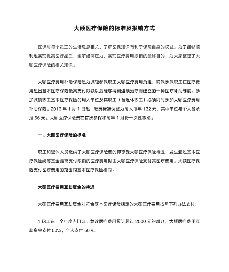 关于大额医疗保险的标准及报销方式第1页