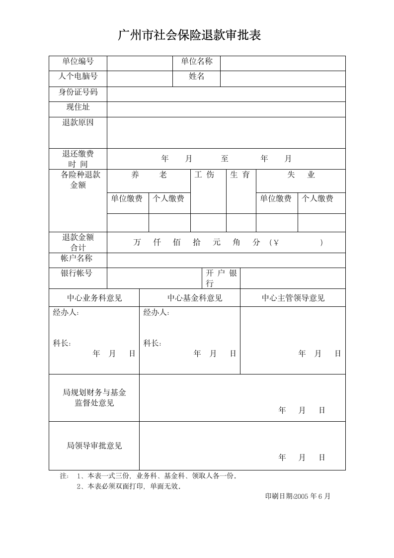 广州市社会保险退款审批表