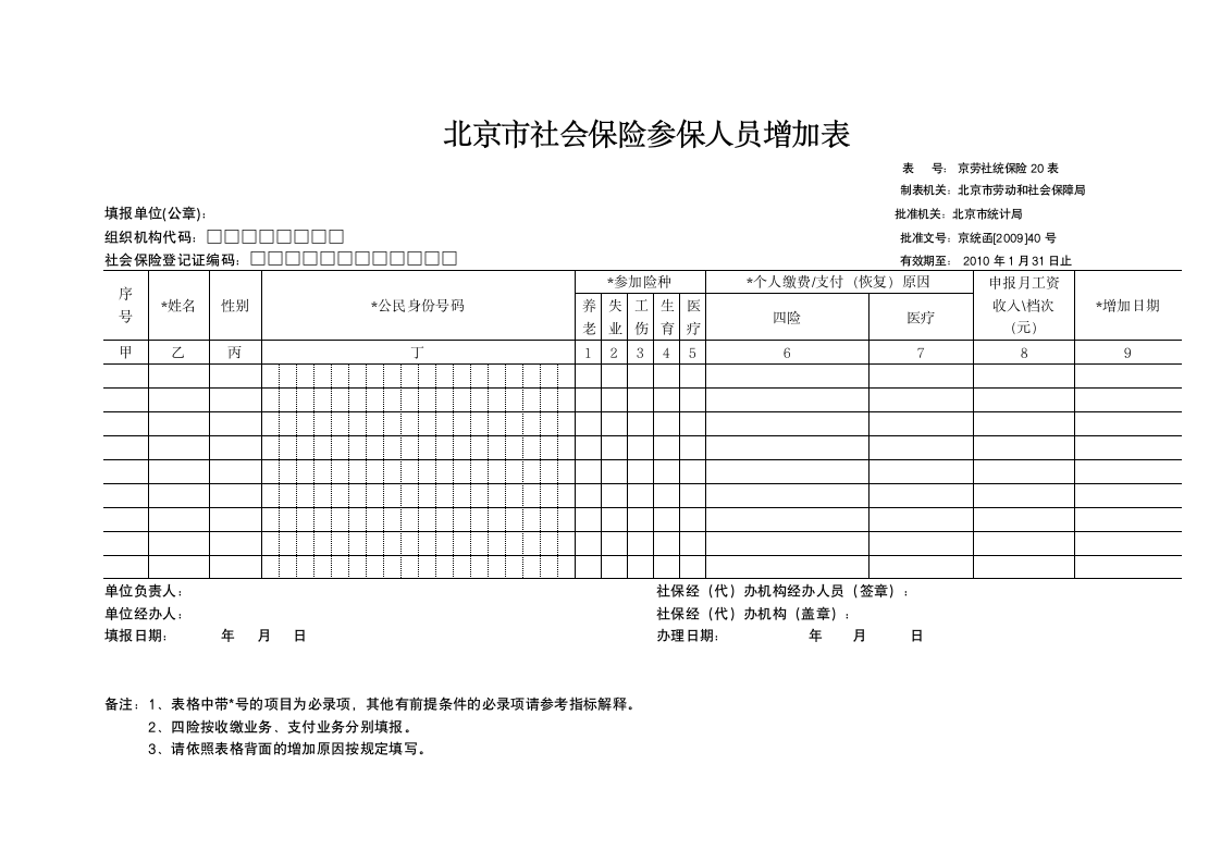 北京市社会保险参保人员增加表