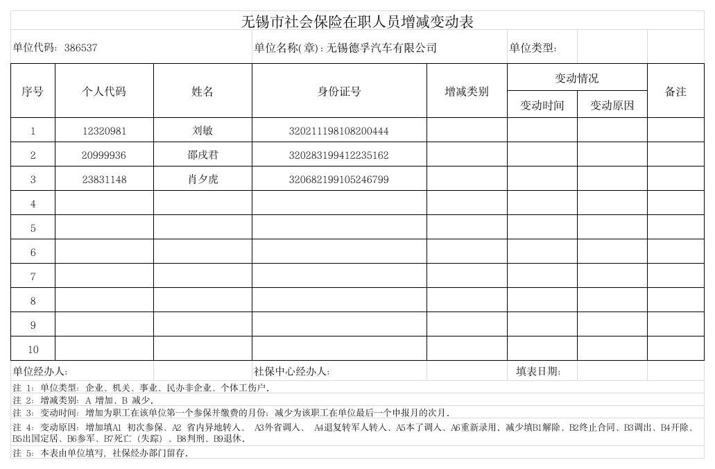 无锡市社会保险在职人员增减变动表第1页