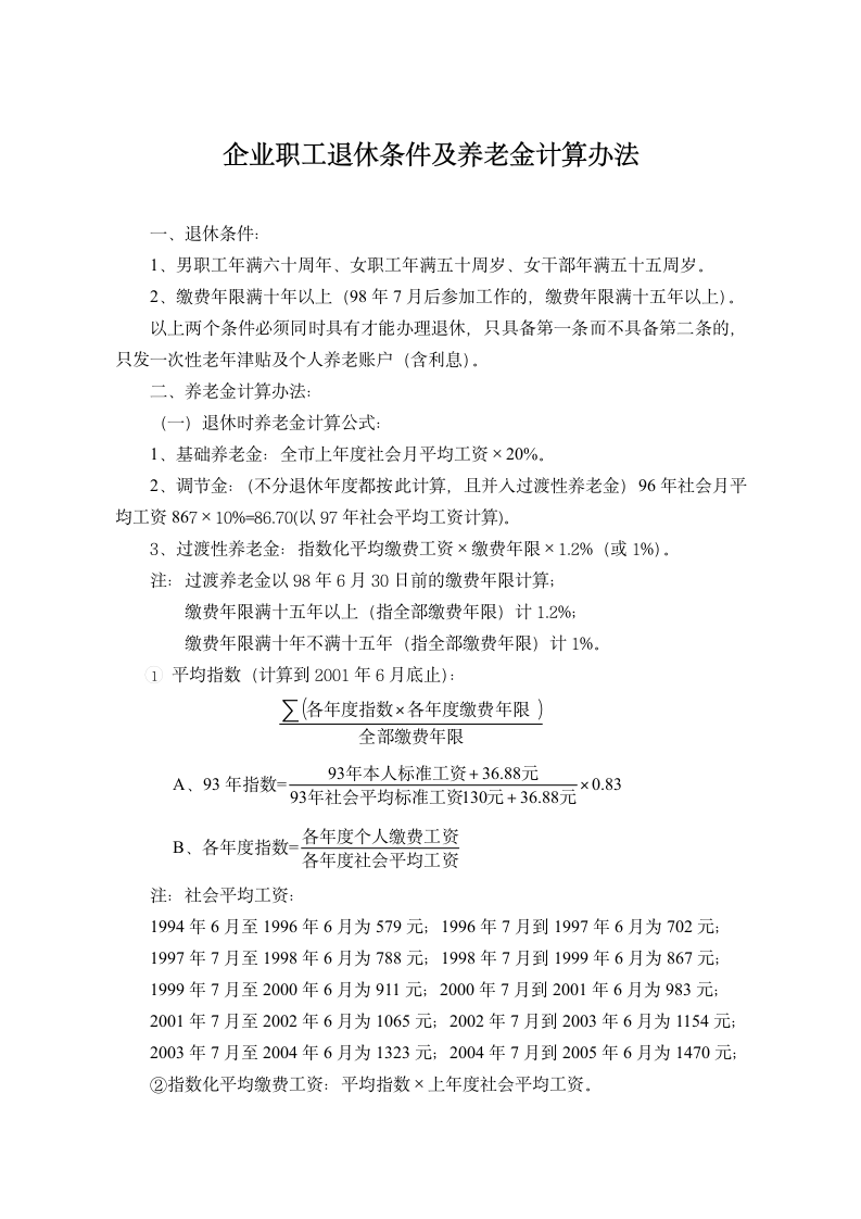 企业职工退休条件及养老金计算办法第1页