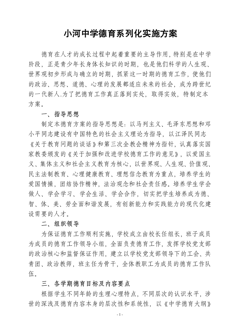 德育实施方案