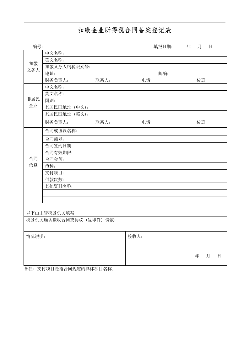 扣缴企业所得税合同备案登记表第1页