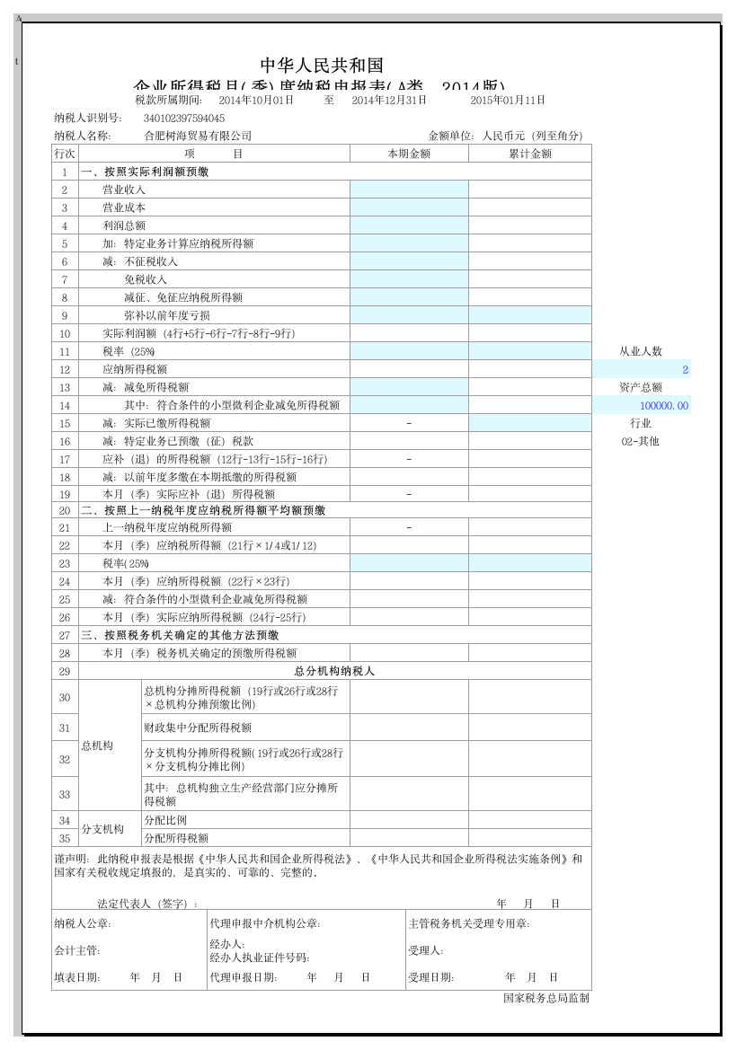 安徽省国税所得税申报表