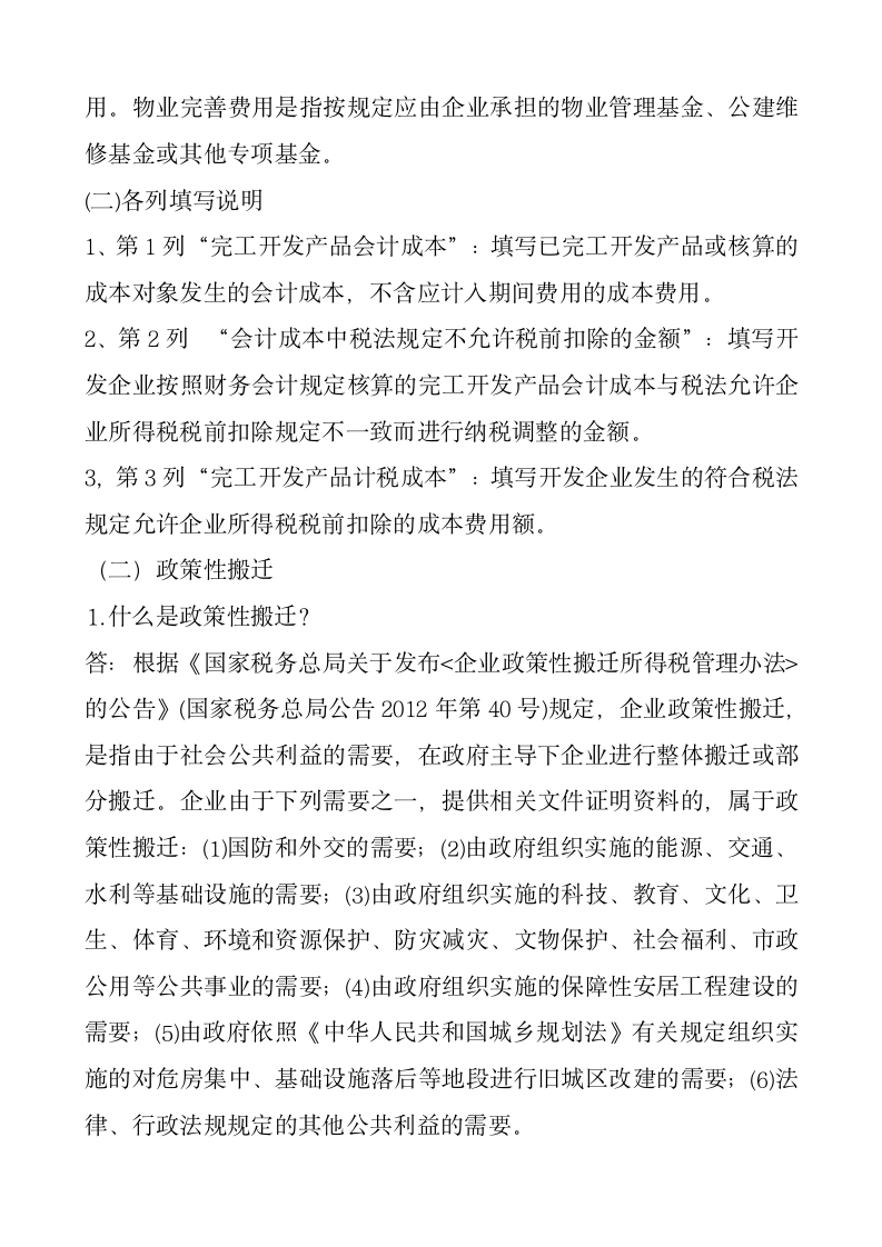 企业所得税汇缴问题汇总第42页