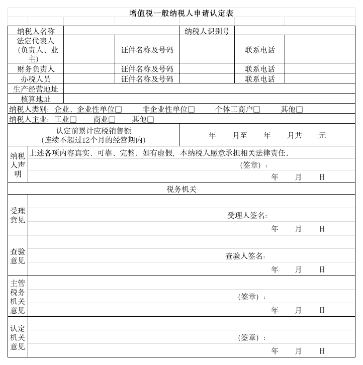 增值税一般纳税人申请认定表第1页