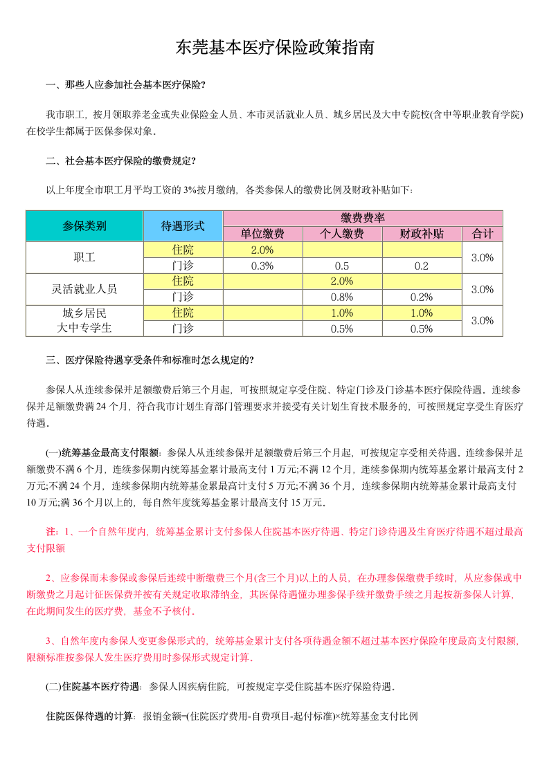 东莞基本医疗保险政策指南第1页