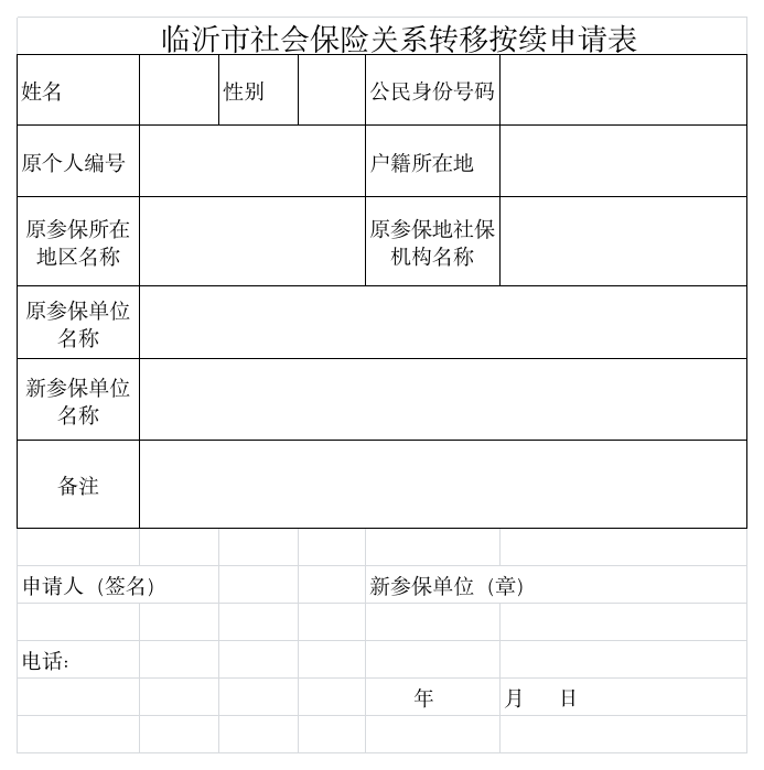 临沂市社会保险关系转移按续申请表第1页