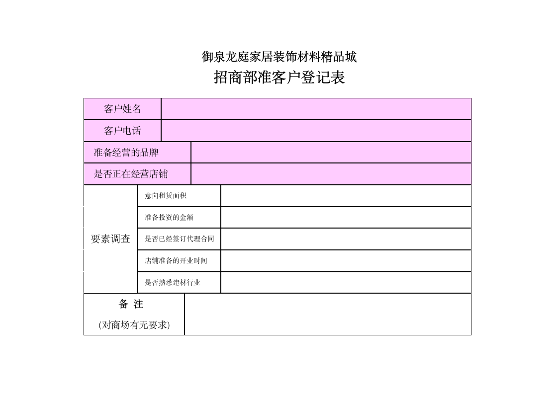 招商部准客户登记表第1页