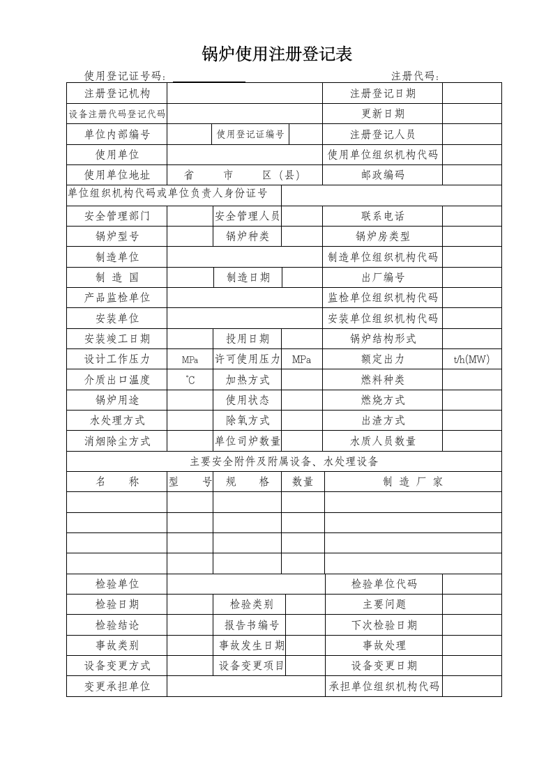 锅炉使用注册登记表