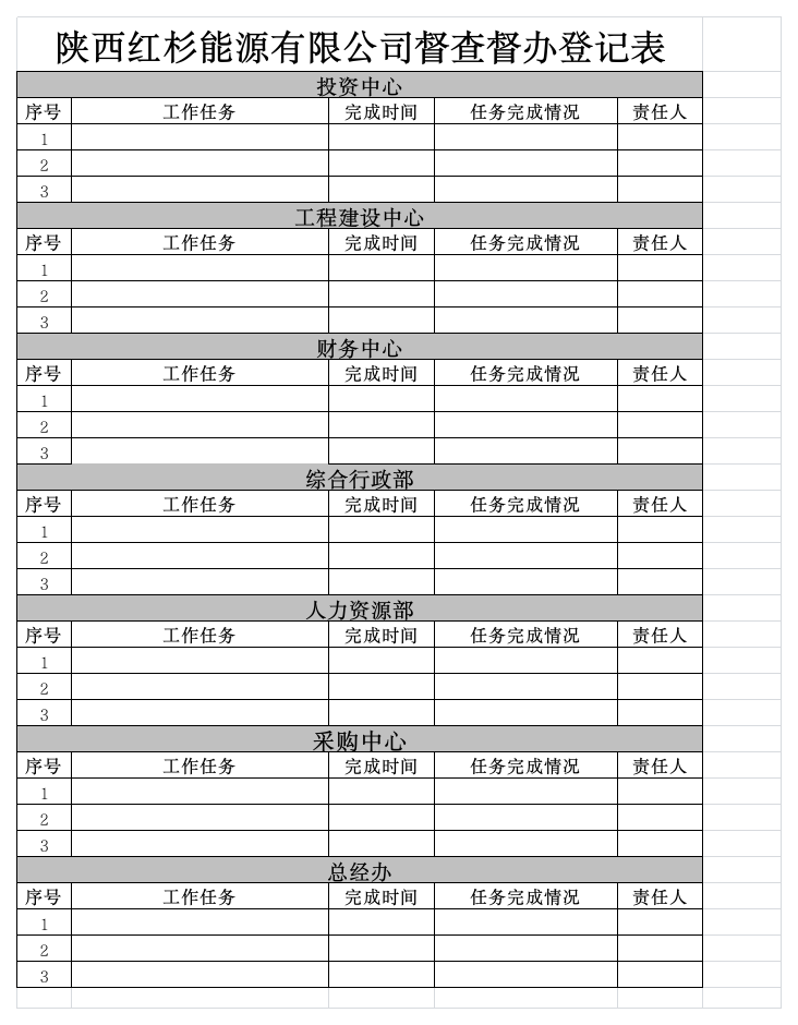 督查督办登记表