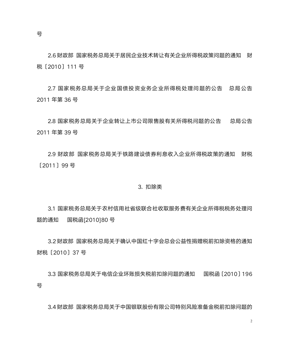 与企业所得税有关的税务文件(目录)第2页