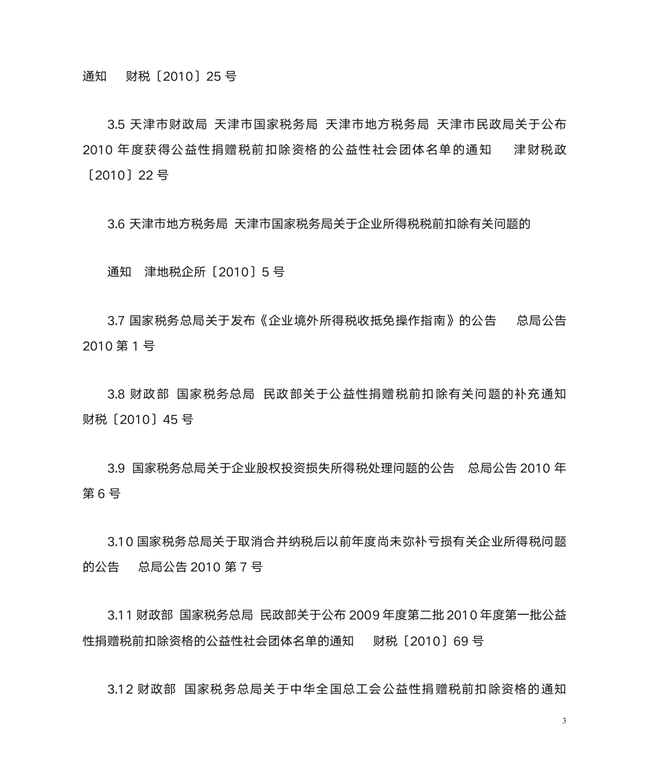 与企业所得税有关的税务文件(目录)第3页