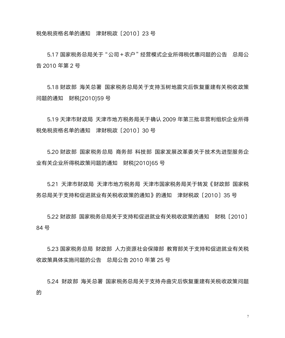 与企业所得税有关的税务文件(目录)第7页