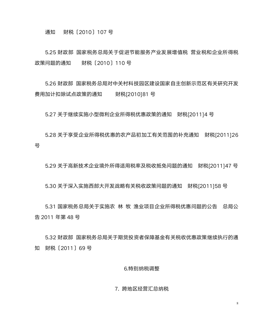 与企业所得税有关的税务文件(目录)第8页