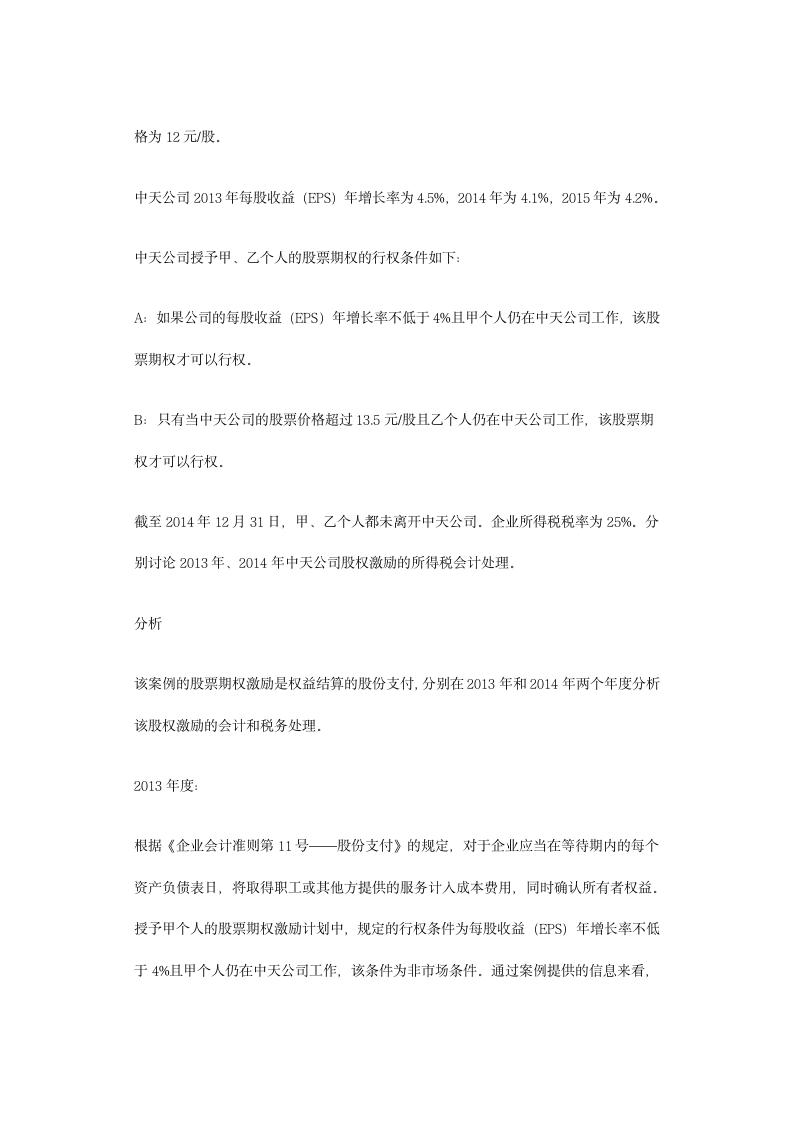 股权激励的所得税会计处理第5页