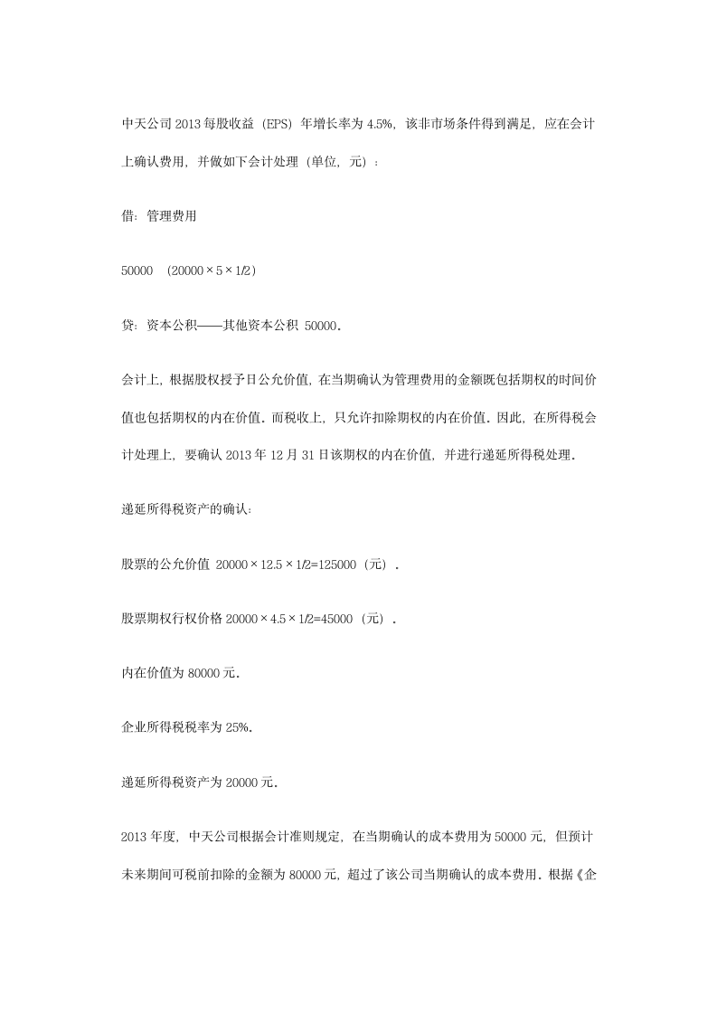 股权激励的所得税会计处理第6页