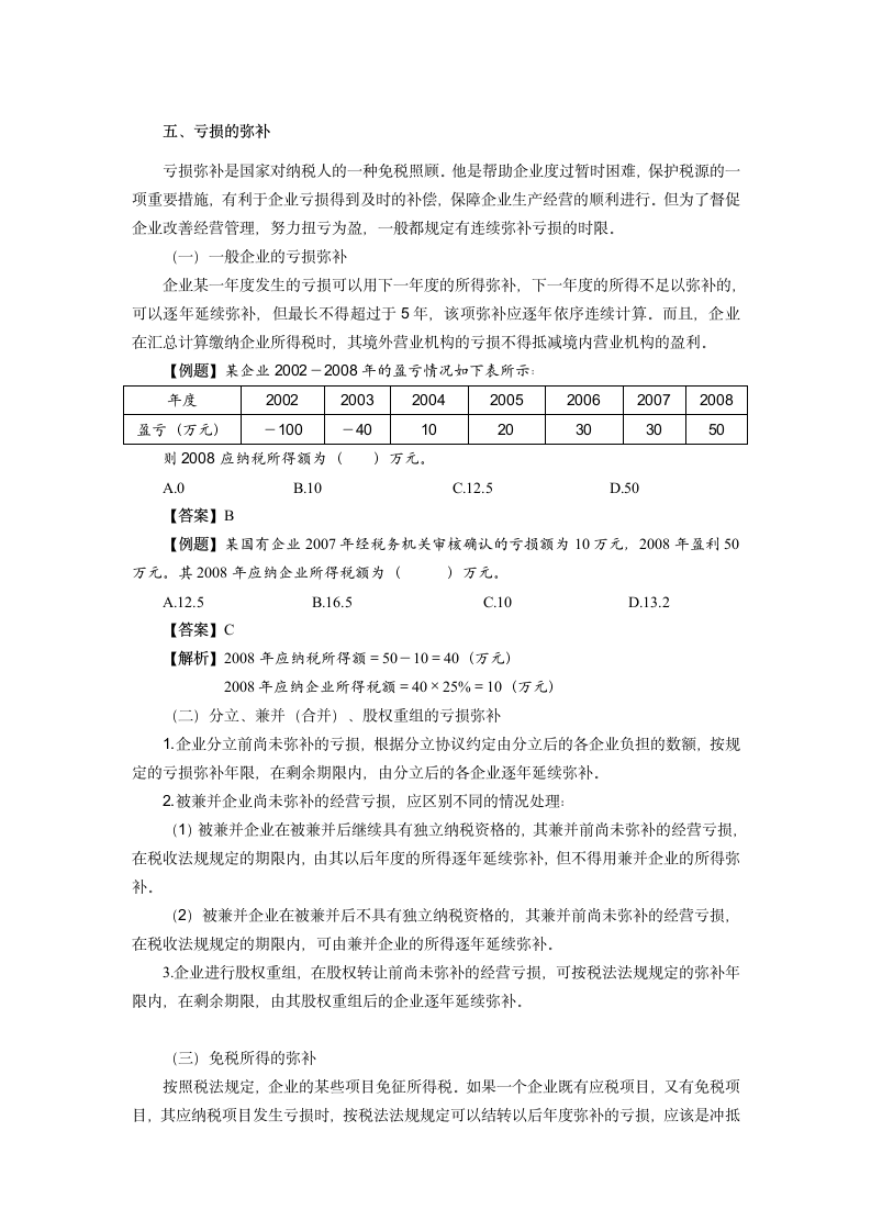 企业所得税——亏损弥补讲义第1页