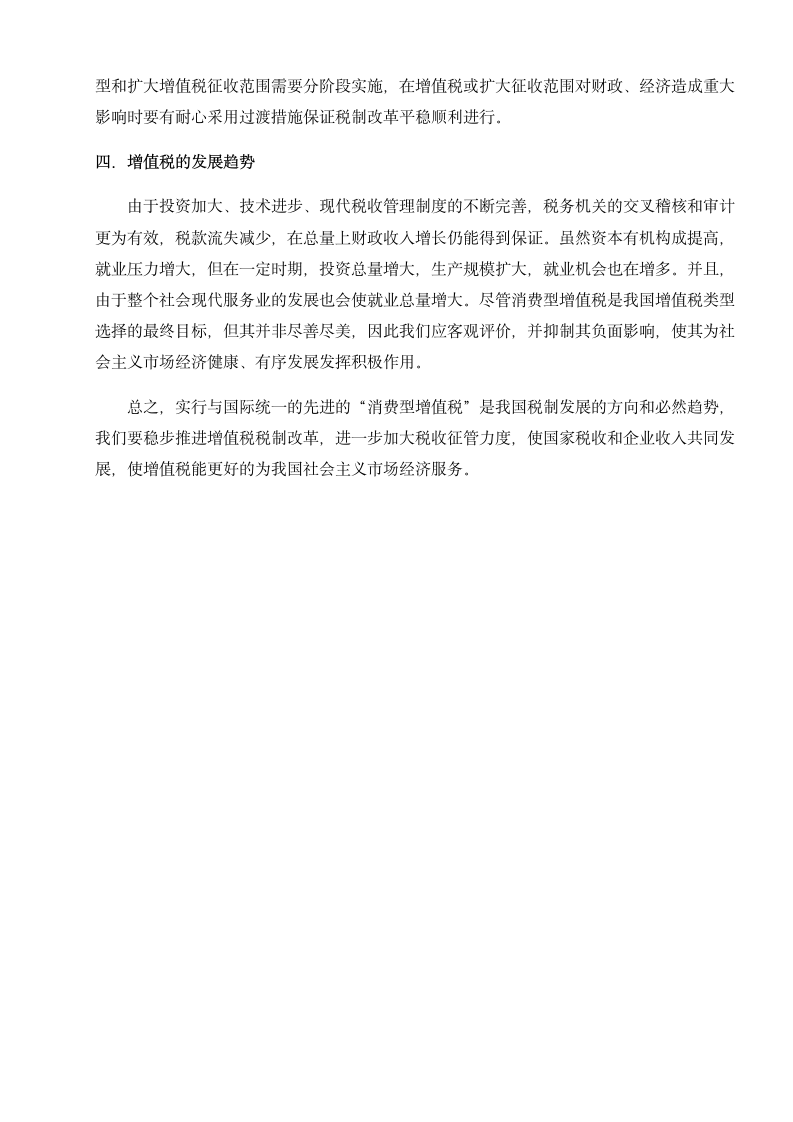 关于增值税的学习总结第8页