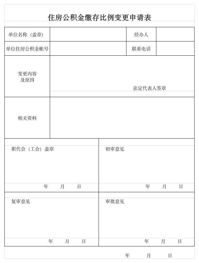 公积金缴存比例变更申请表第1页