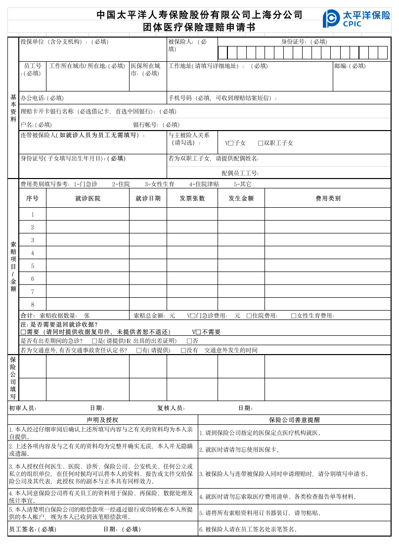 太平洋医疗保险理赔申请单第1页