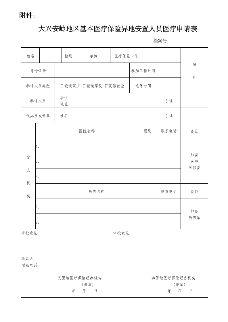 大兴安岭地区基本医疗保险异地安置人员医疗申请表