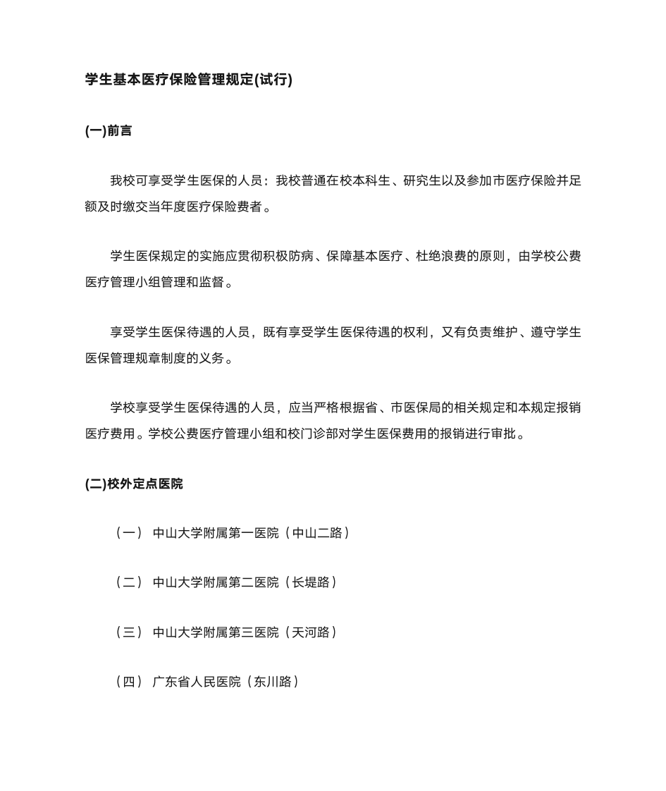 学生基本医疗保险管理规定第1页