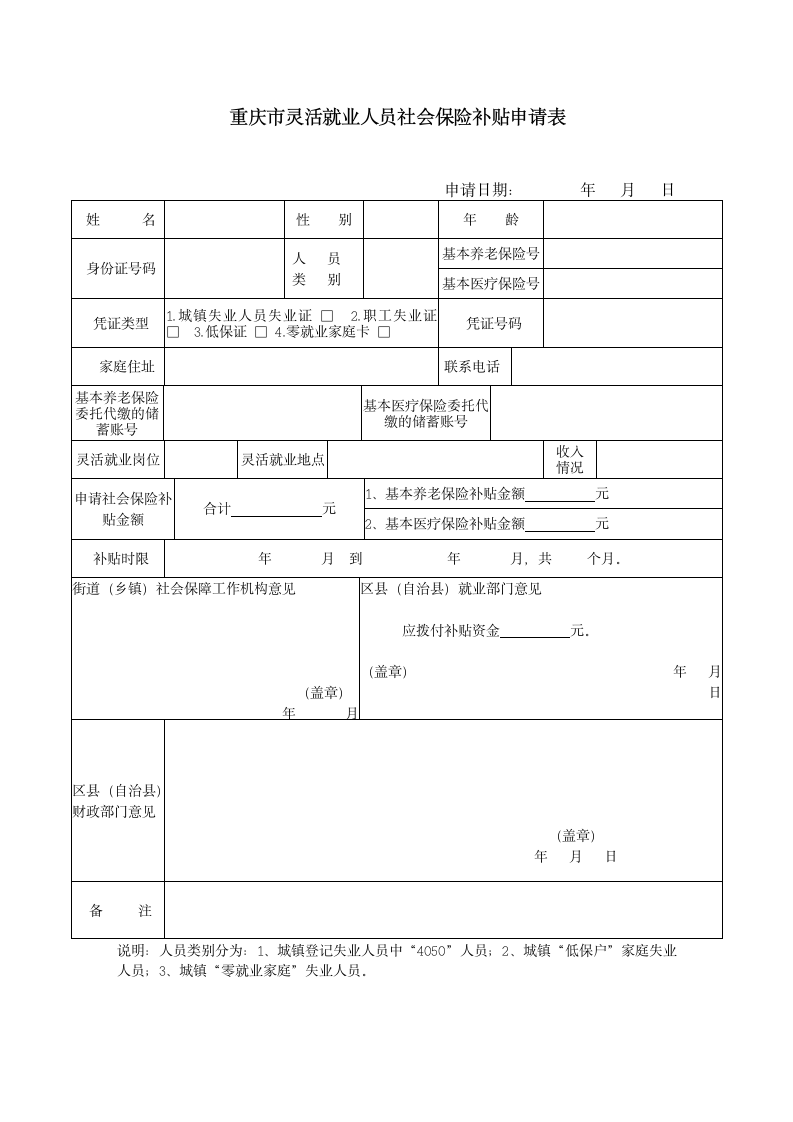 重庆市灵活就业人员社会保险补贴申请表