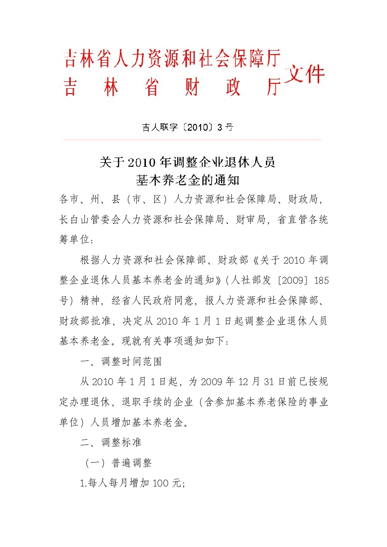 吉林省关于2010年调整企业退休人员基本养老金的通知