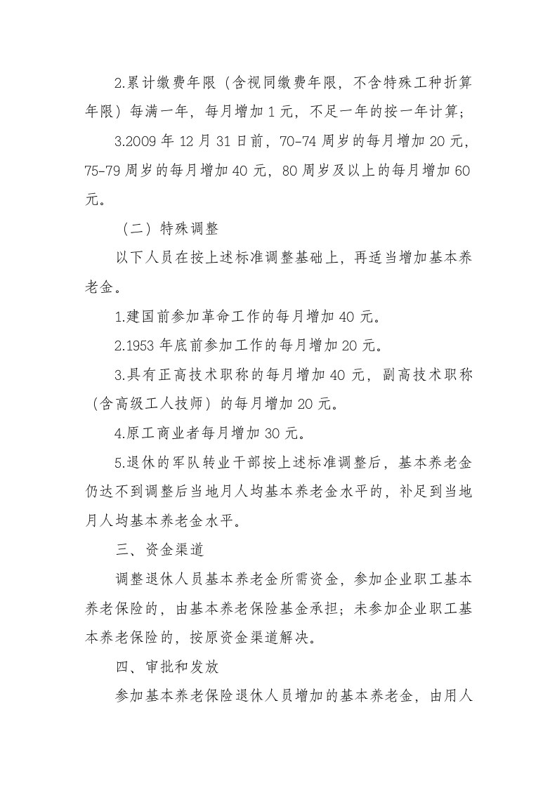 吉林省关于2010年调整企业退休人员基本养老金的通知第2页