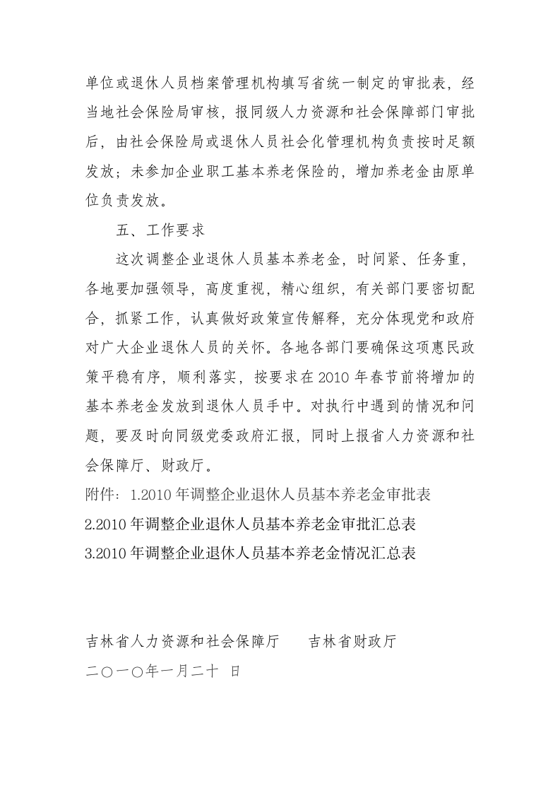 吉林省关于2010年调整企业退休人员基本养老金的通知第3页