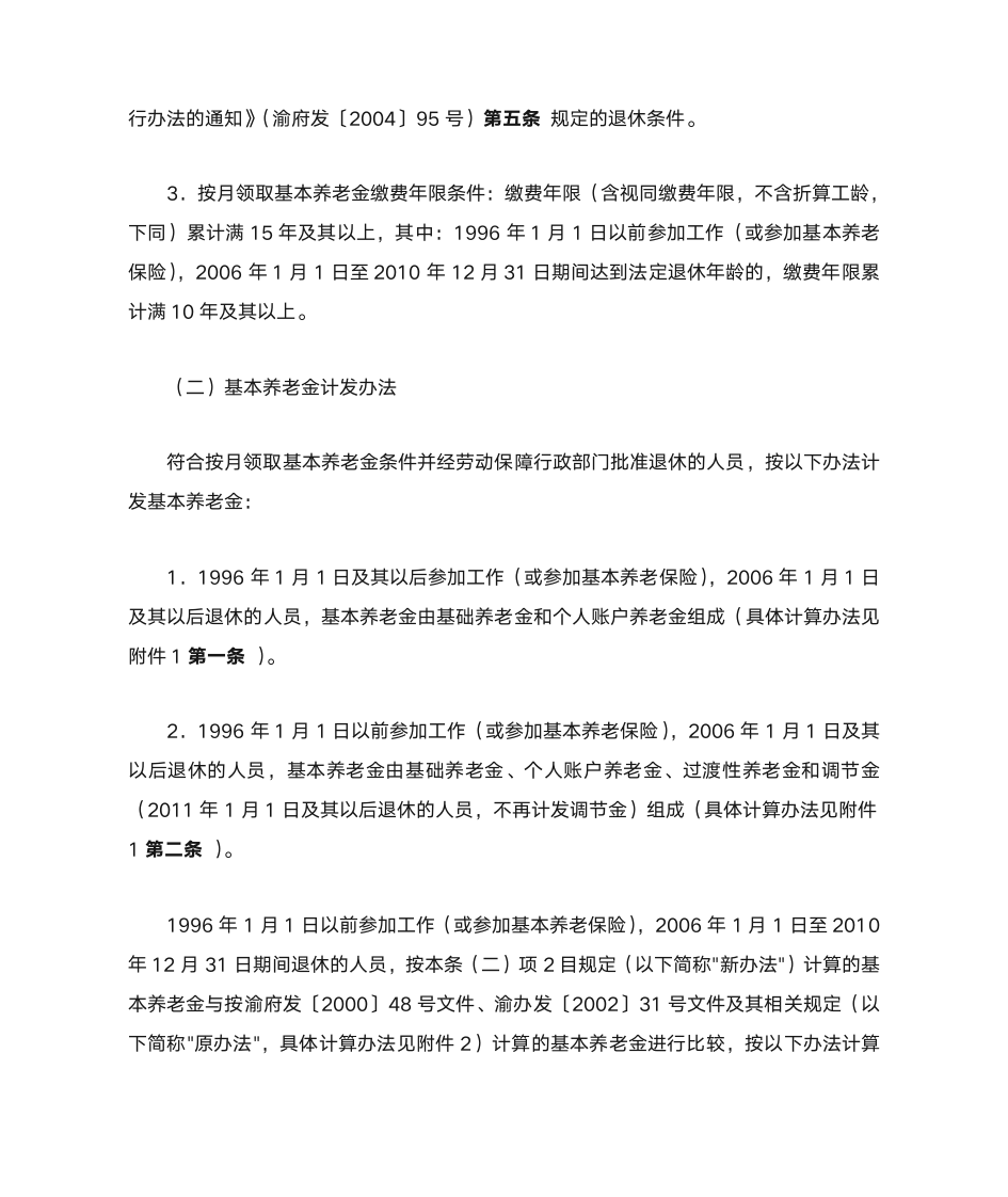 关于印发重庆市改革基本养老金计发办法的实施意见的通知第3页