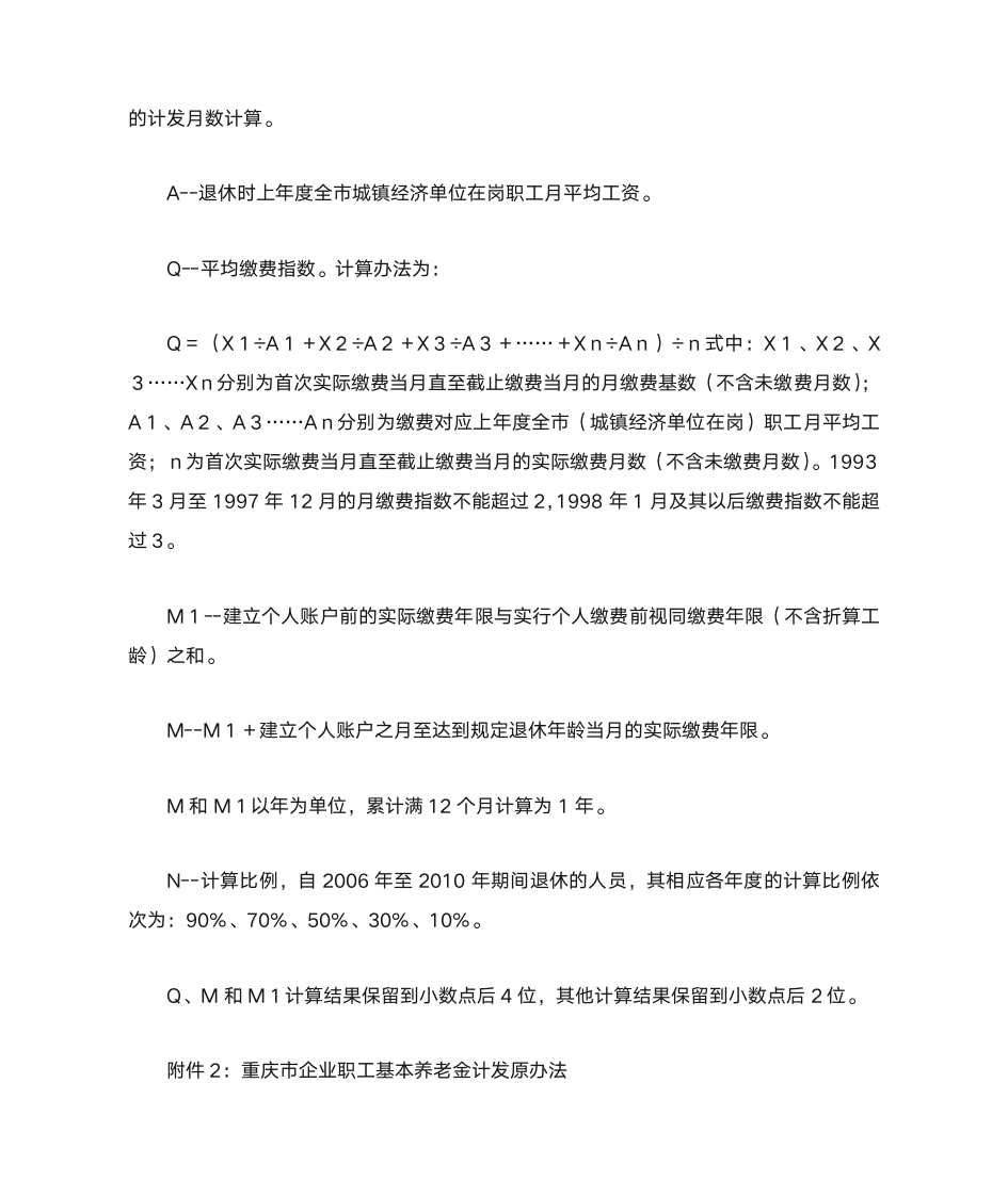 关于印发重庆市改革基本养老金计发办法的实施意见的通知第7页