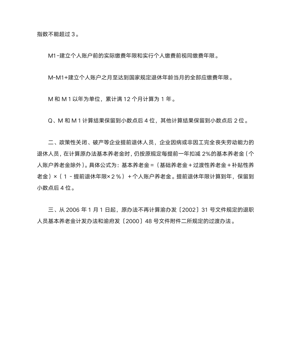 关于印发重庆市改革基本养老金计发办法的实施意见的通知第9页