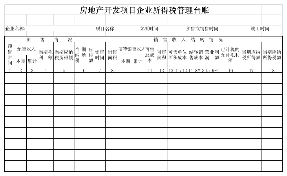 房地产开发项目企业所得税管理台账第1页