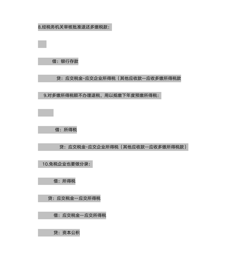 企业所得税汇算清缴会计分录大全第3页