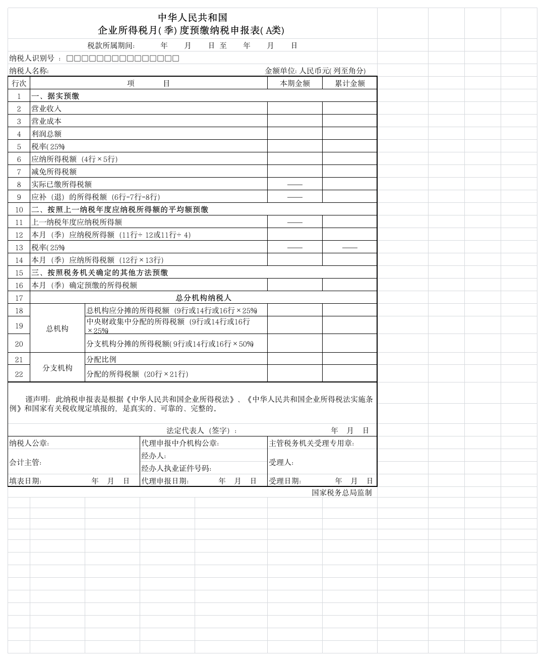 企业所得税月季预缴申报表